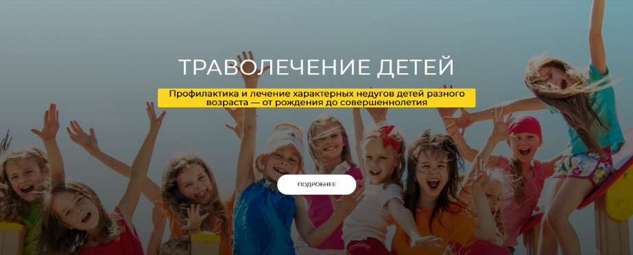 [Ольга Данилюк] Траволечение детей. Тариф Стандарт (2024)