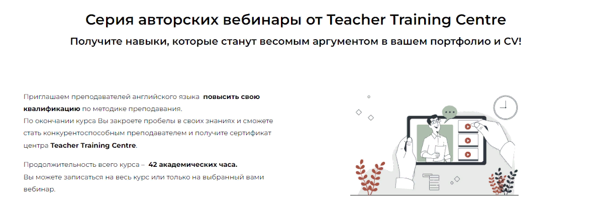 [Teacher Training Centre] Серия авторских вебинаров «Module 1. Teaching primary learners» (2023)