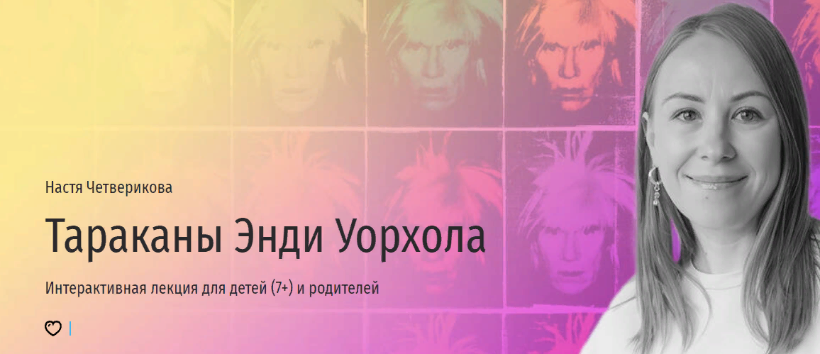 [Прямая речь] Настя Четверикова - Тараканы Энди Уорхола. Интерактивная лекция для детей (7+) и родит