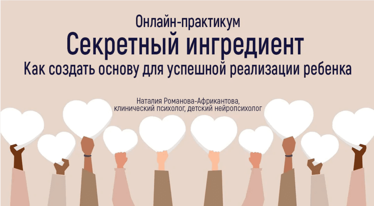 [Наталия Романова-Африкантова] Как создать основу для успешной реализации ребенка (2023)