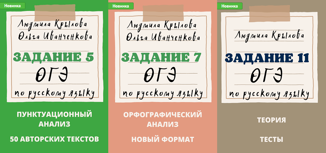 [Людмила Крылова] [Могу писать] Задания ОГЭ по русскому языку: 5, 7, 11 2024 год (2023)