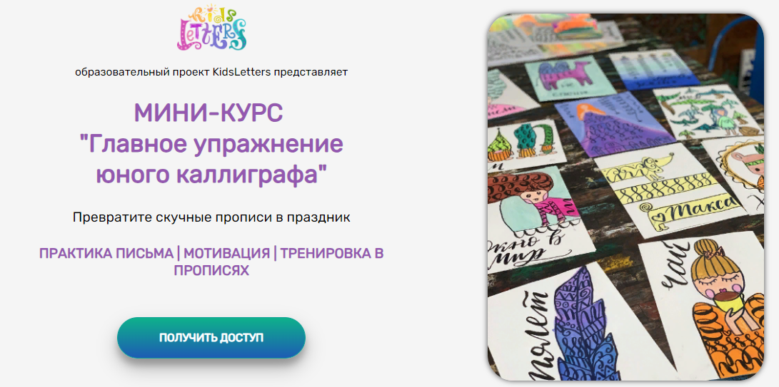 [KidsLetters] Анастасия Камаева - Главное упражнение юного каллиграфа (2022)