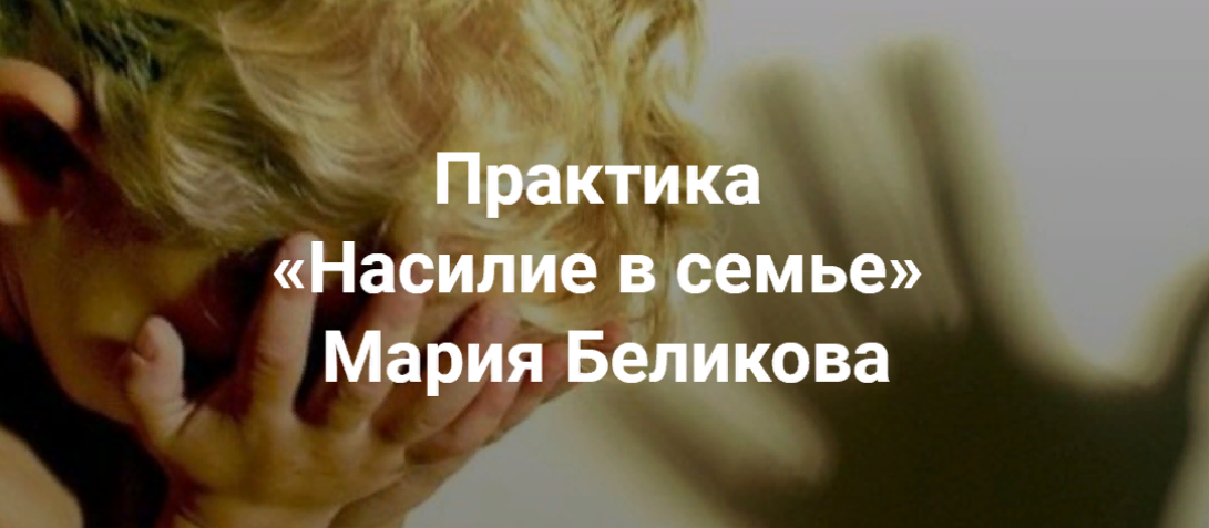 [Мария Беликова] Насилие в семье (2023)