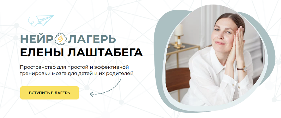 [Елена Лаштабега] Нейролагерь (2023)