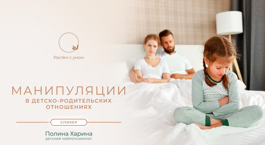 [Полина Харина] Манипуляции в детско-родительских отношениях (2023)