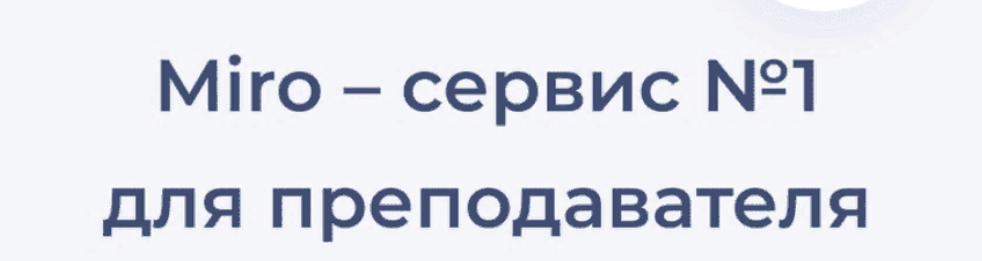 [Юлия Болдырева, Наталья Зайченко] Курс «Miro - сервис №1 для преподавателя» (2023)