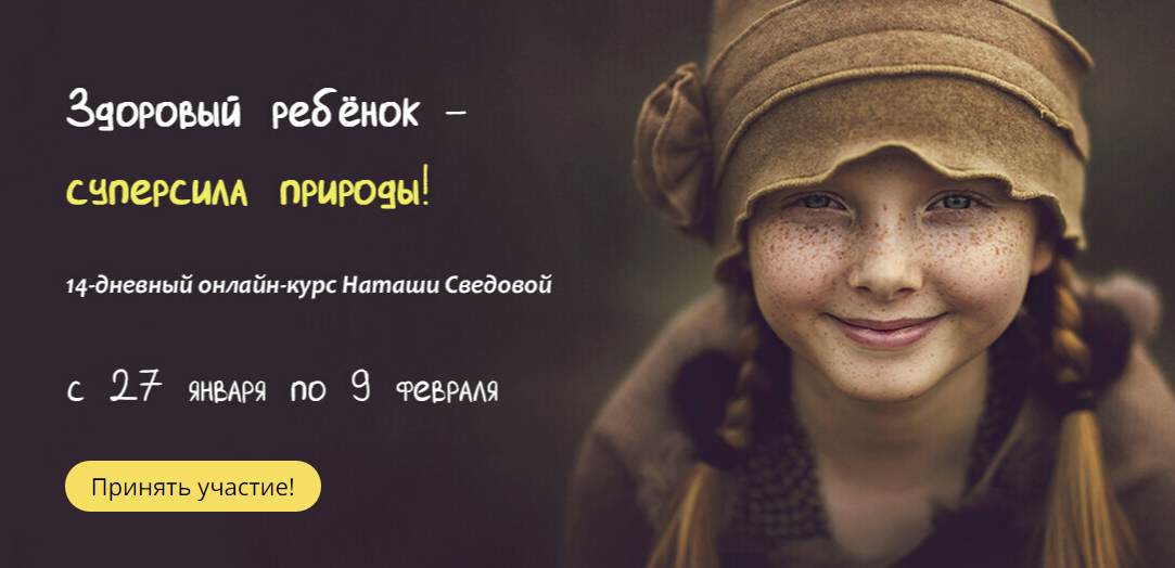 [Наташа Сведовая] Здоровый Ребёнок - Суперсила Природы! (2021)