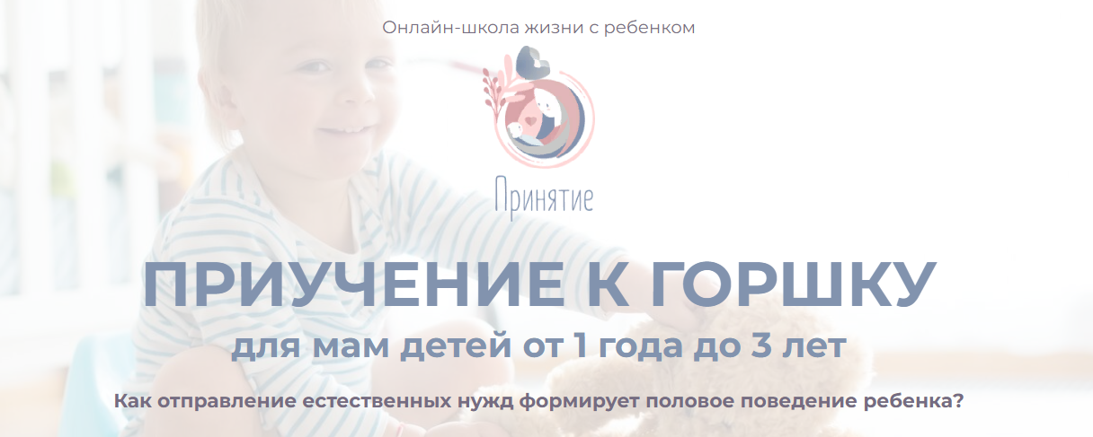 [Принятие] Марина Ступина - Приучение к горшку для мам детей от 1 до 3 лет (2021)