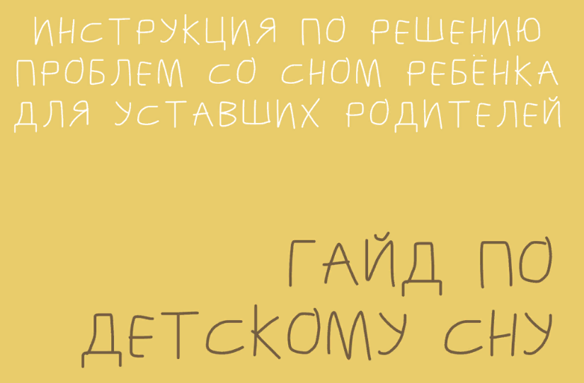 [Марина Костина] Гайд по Детскому Сну (2023)