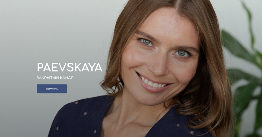 [Валентина Паевская] Подписка на закрытый канал Валентины Паевской. Апрель (2023)