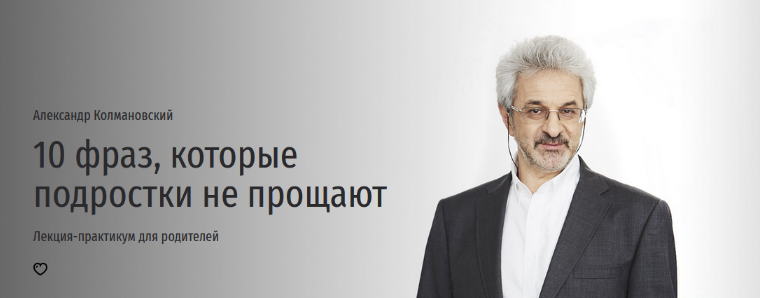 [А. Колмановский] 10 фраз, которые подростки не прощают. Лекция-практикум для родителей (2023)