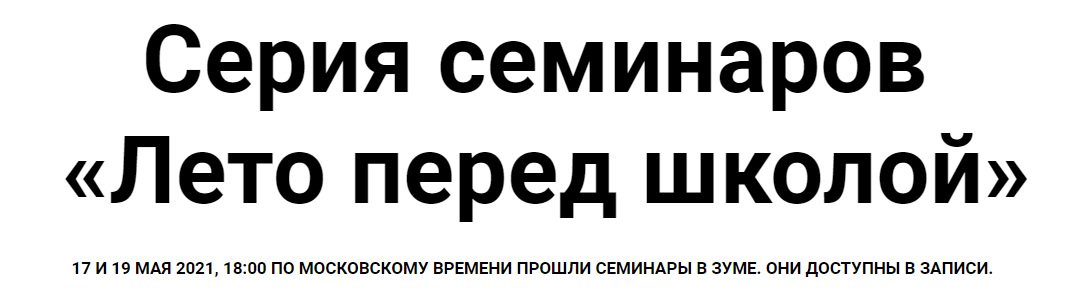 [Женя Кац, Лена Тишина] Серия семинаров «Лето перед школой» (2021)