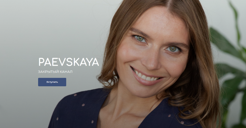 [Валентина Паевская] Подписка на закрытый канал Валентины Паевской. Январь (2023)