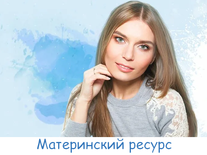 [Валентина Паевская] Материнский ресурс (2023)