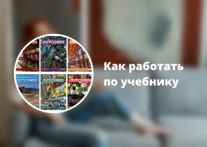 [Ирина Кузнецова] Вебинар "Как работать по учебнику "Outcomes" (2023)