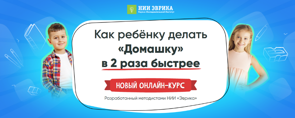 [НИИ Эврика] Как ребёнку делать «Домашку» в 2 раза быстрее (2022)