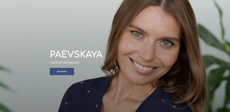 [Валентина Паевская] Подписка на закрытый канал Валентины Паевской. Ноябрь (2022)