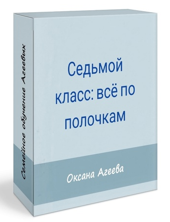 [Оксана Агеева] [Семейное обучение Агеевых] Родительское собрание «7 класс: все по полочкам» (2022)