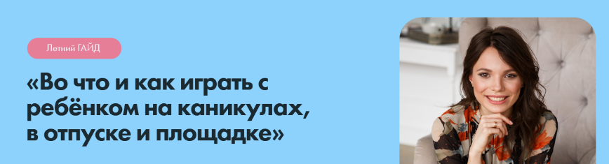 [Кристина Прошакова] Во что и как играть с ребёнком на каникулах, в отпуске и площадке (2022)