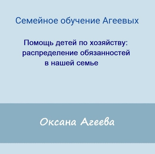 [Семейное обучение Агеевых]Помощь детей по хозяйству: распределение обязанностей в нашей семье(2022)