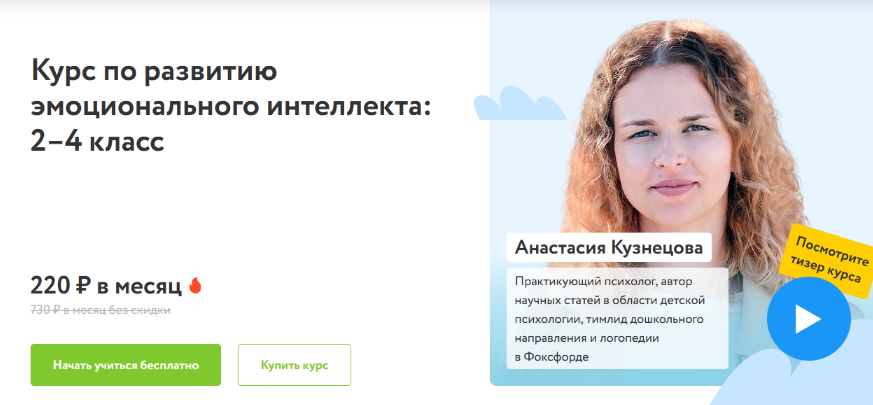 [Анастасия Кузнецова] [Фоксфорд] Курс по развитию эмоционального интеллекта: 2–4 класс (2022)
