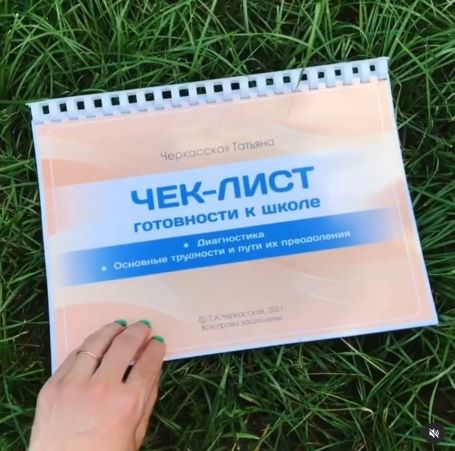 [Татьяна Черкасская] Чек-лист «Готовность к школе» (2022)