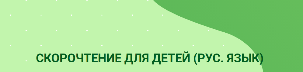 [Study-Smile] Елена Калита - Скорочтение для детей (2021)