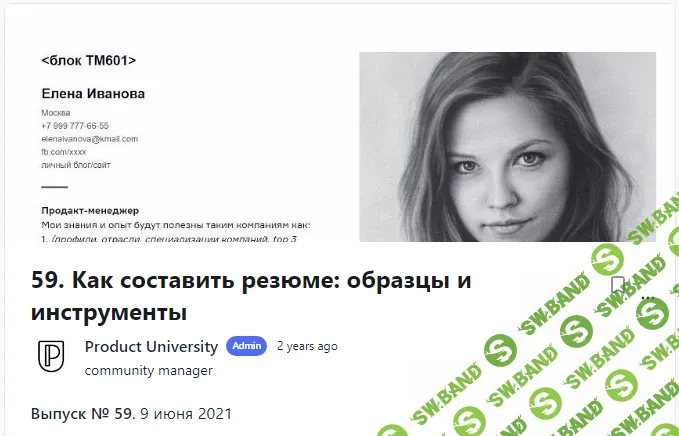 [Product University] Как составить резюме образцы и инструменты (2021)