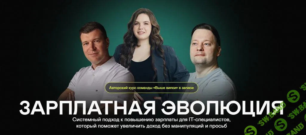 [Выше вилки] Зарплатная эволюция (2024)