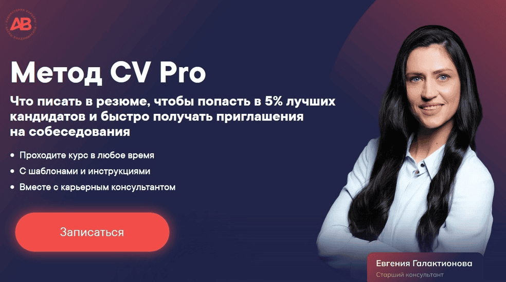 [Алена Владимирская] [Лаборатория карьеры] Метод CV Pro. Тариф Соберу резюме сам (2024)
