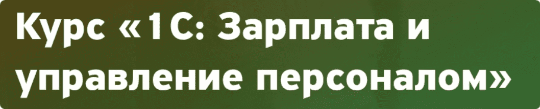 [Ольга Ушакова] 1C: Зарплата и управление персоналом (2023)