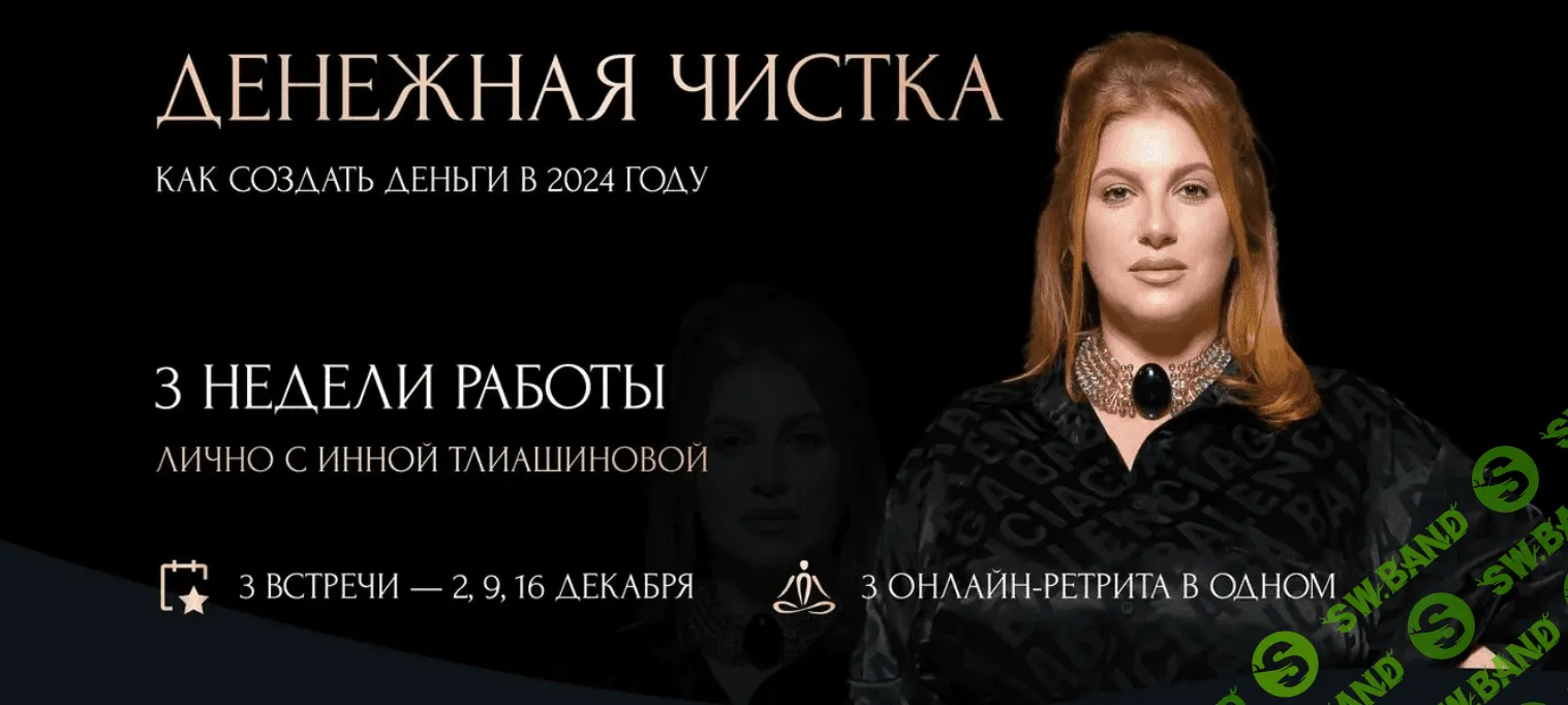 [Инна Тлиашинова] Денежная чистка. (2024)