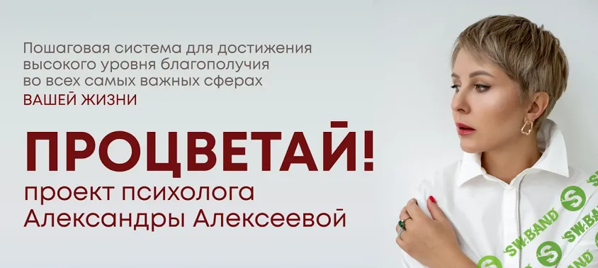 [Александра Алексеева] Процветай 2.0! Шаг 2 - Я и мои деньги (2024)