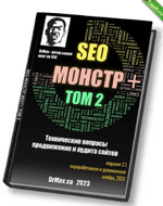 [DrMax] SEO Монстр Next. Том 2. Технические вопросы продвижения и аудита сайтов. Ноябрь (2023)