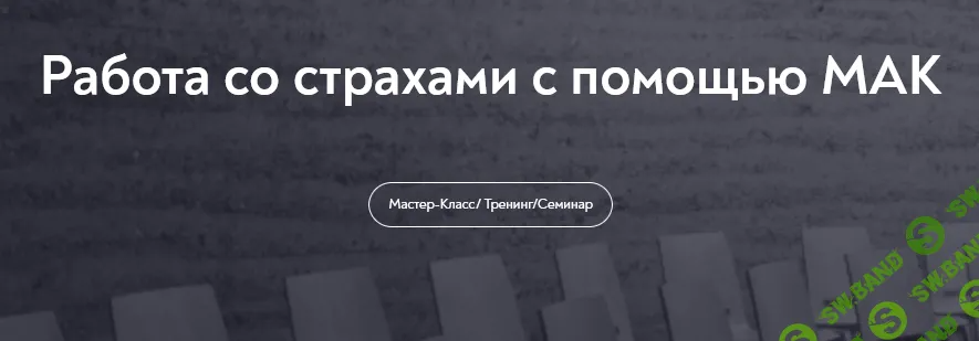 [МИП] Работа со страхами с помощью МАК (2024)