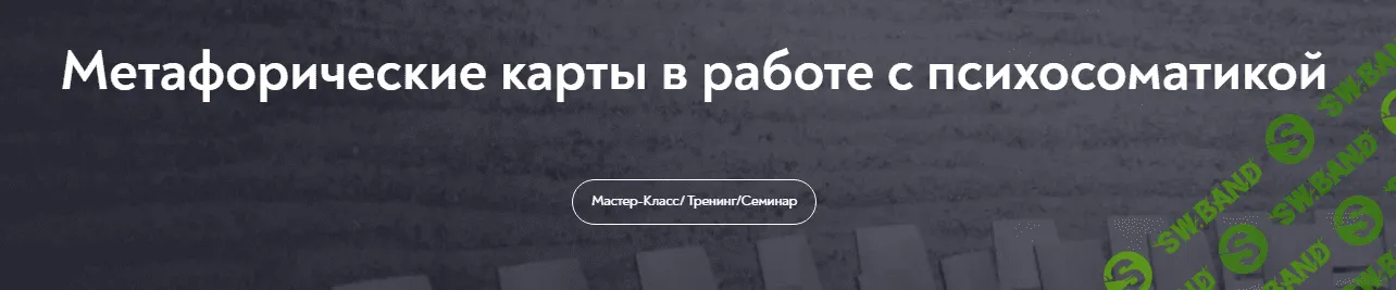 [МИП] Метафорические карты в работе с психосоматикой (2023)