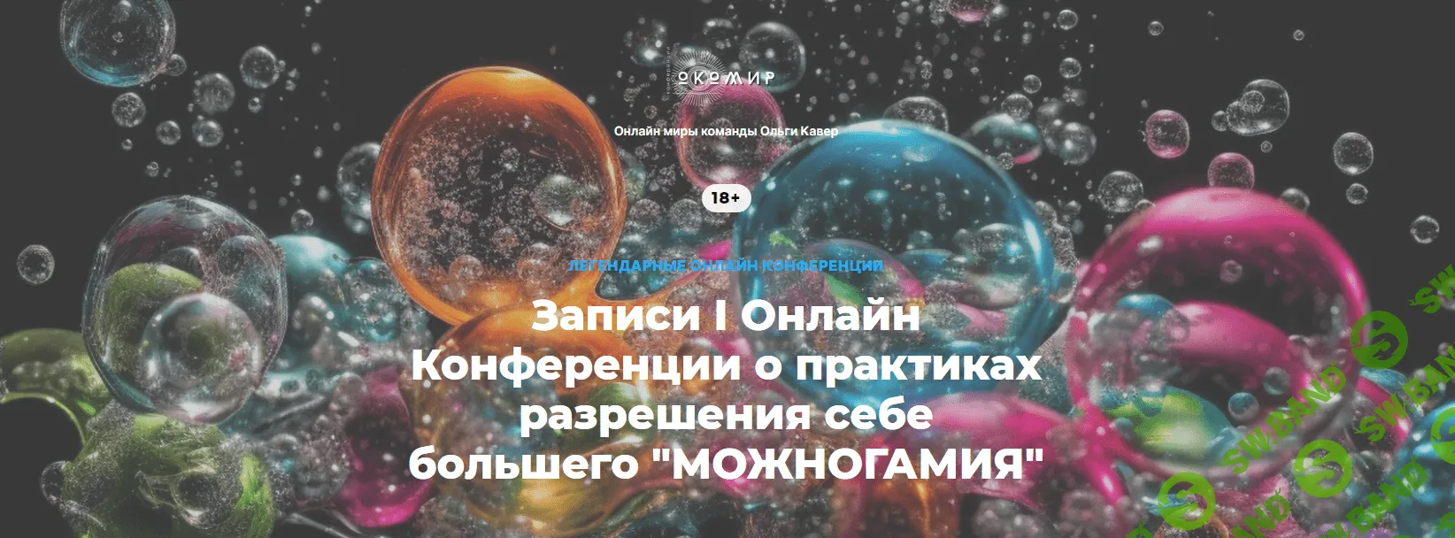 [Ольга Кавер] I Онлайн Конференция о практиках разрешения себе большего Можногамия (2023)