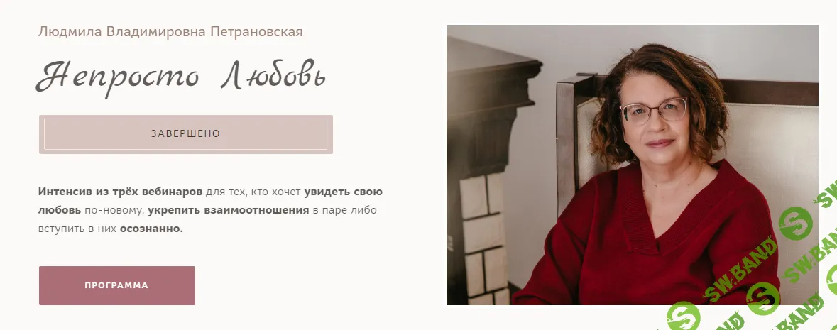 [Людмила Петрановская] Непросто любовь - 2024