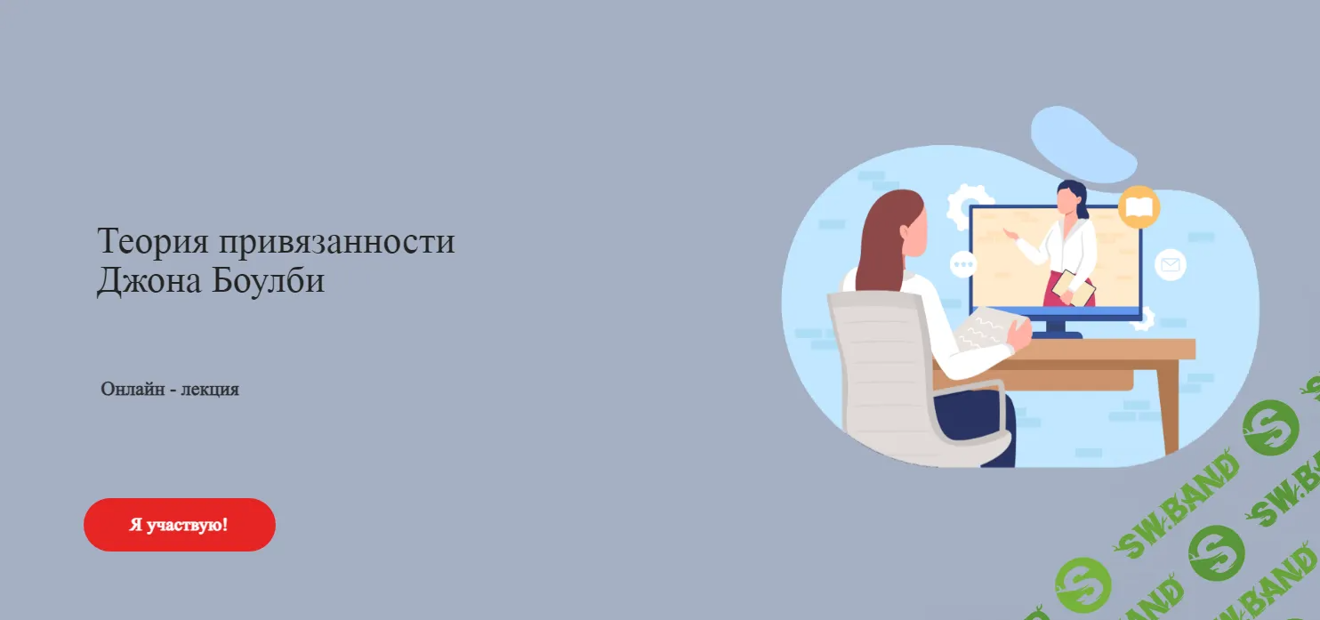 [Академия Психологии и Психотерапии] Теория привязанности Джона Боулби (2024)