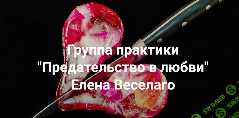 [Елена Веселаго] Предательство в любви (2024)
