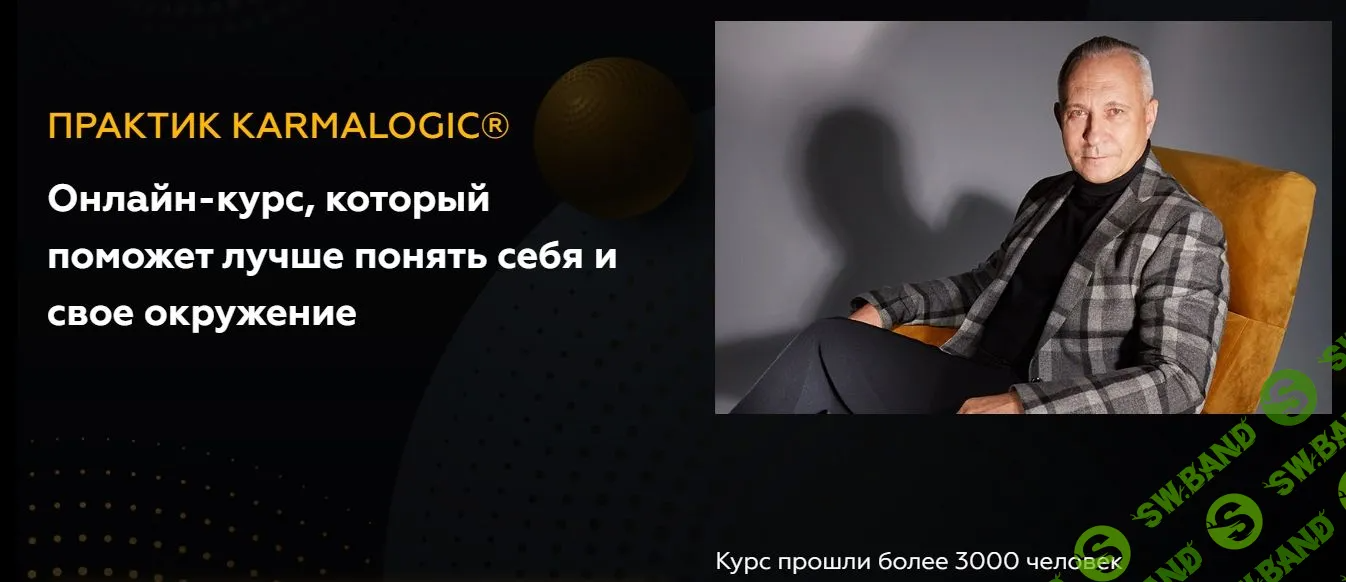 [KARMALOGIC] Практик Karmalogic. Сутра - Отношения (2023)