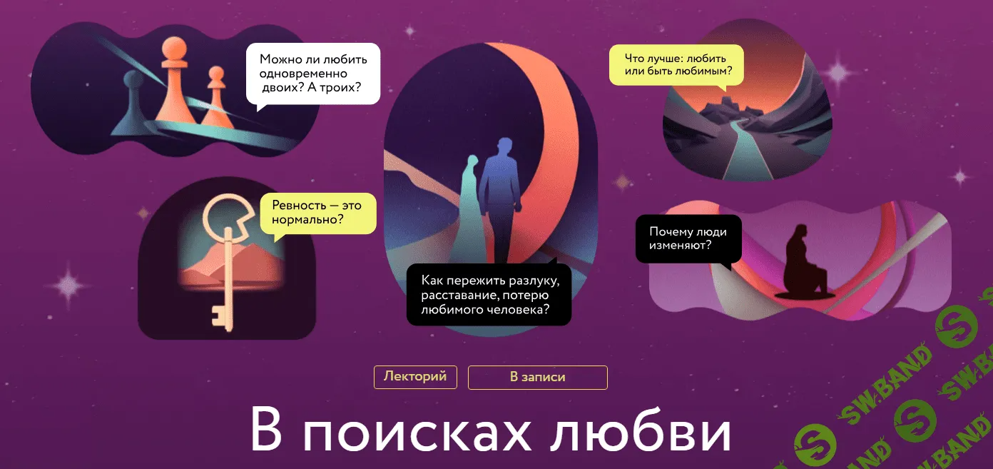 [МИФ. Курсы] В поисках любви (2023)