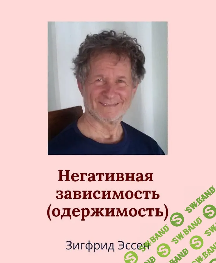 [Зигфрид Эссен] Негативная зависимость (одержимость) (2022)