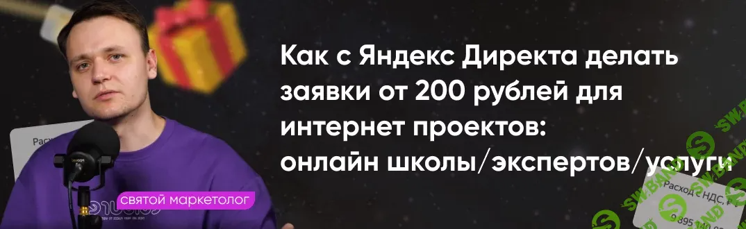 [Святой маркетолог] Системный Яндекс Директ. Тариф Забираю всё (2024)