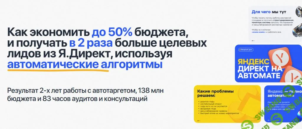 [Евгений Тохтаров] Как экономить до 50% бюджета, и получать в 2 раза больше целевых лидов из Я.Директ (2025)