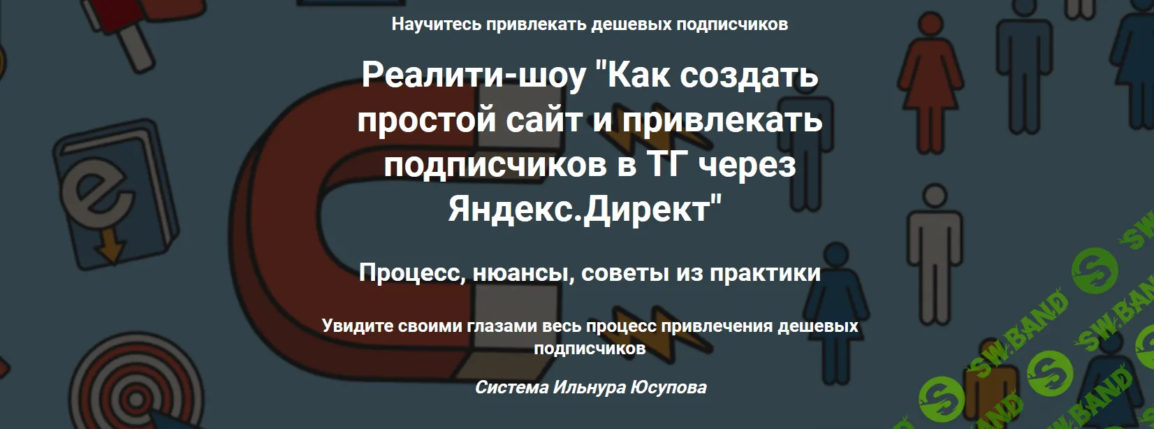 [Ильнур Юсупов] Как создать простой сайт и привлекать подписчиков в ТГ через Яндекс.Директ (2023)