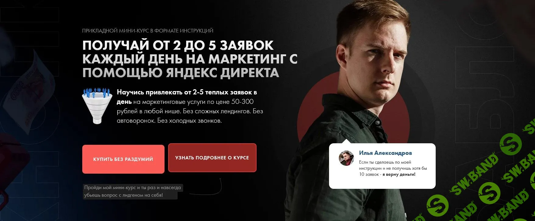 [Илья Александров] Получай от 2 до 5 заявок каждый день на маркетинг с помощью яндекс директа (2022)
