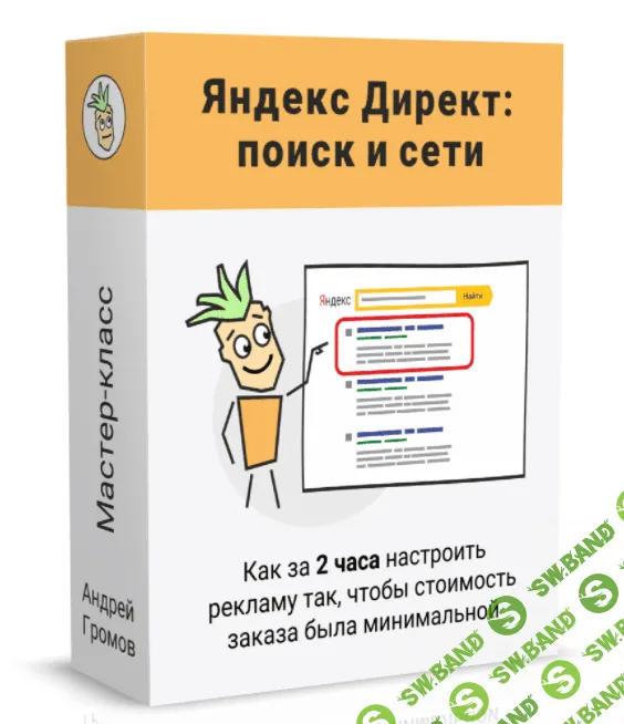[Андрей Громов] Партизанский Яндекс Директ (Поиск и Сети) (2022)