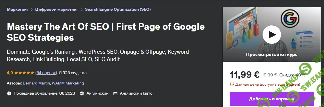 [Udemy] Овладейте искусством SEO. SEO-стратегии для первой страницы Google (2024)