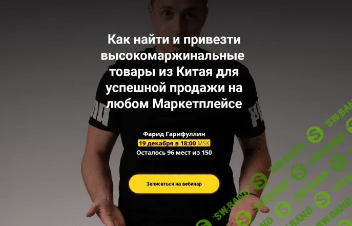 [Фарид Гарифуллин] Как найти и привезти товары из Китая для продажи на Маркетплейсе (2022)